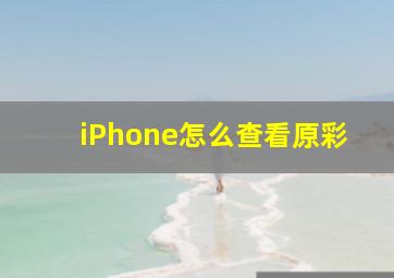 iPhone怎么查看原彩