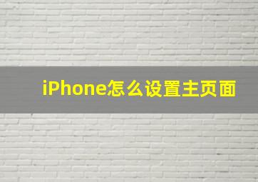 iPhone怎么设置主页面