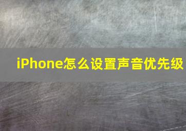 iPhone怎么设置声音优先级