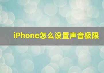 iPhone怎么设置声音极限