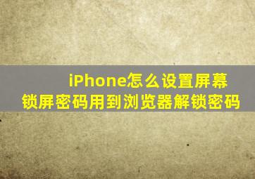 iPhone怎么设置屏幕锁屏密码用到浏览器解锁密码