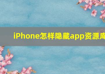 iPhone怎样隐藏app资源库