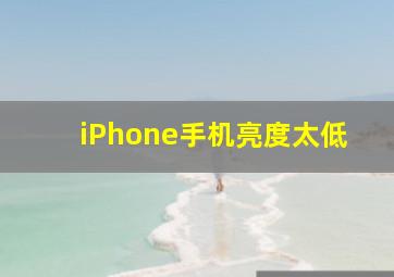 iPhone手机亮度太低