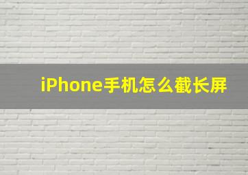 iPhone手机怎么截长屏