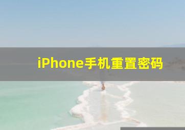 iPhone手机重置密码