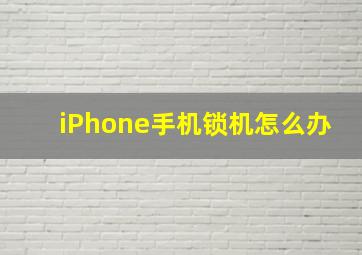 iPhone手机锁机怎么办