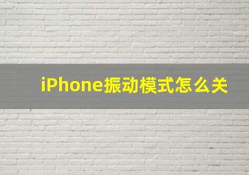 iPhone振动模式怎么关