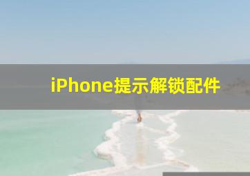 iPhone提示解锁配件