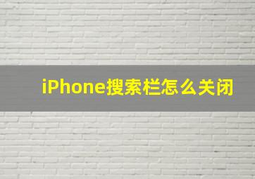 iPhone搜索栏怎么关闭