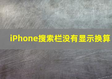 iPhone搜索栏没有显示换算