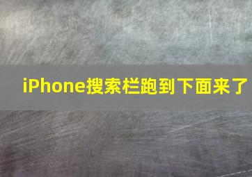 iPhone搜索栏跑到下面来了