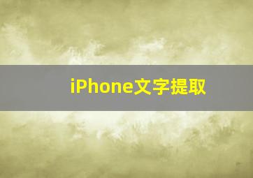 iPhone文字提取