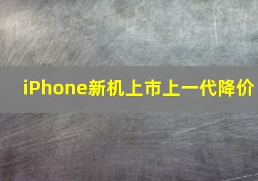 iPhone新机上市上一代降价