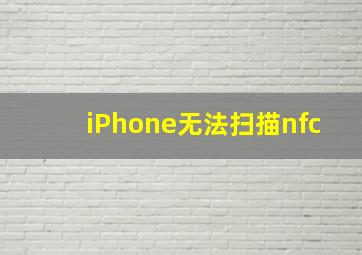 iPhone无法扫描nfc