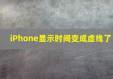 iPhone显示时间变成虚线了