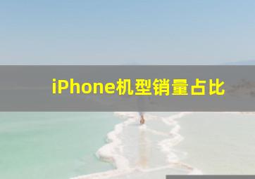 iPhone机型销量占比