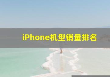 iPhone机型销量排名