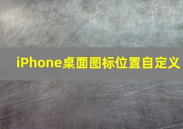 iPhone桌面图标位置自定义