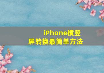 iPhone横竖屏转换最简单方法