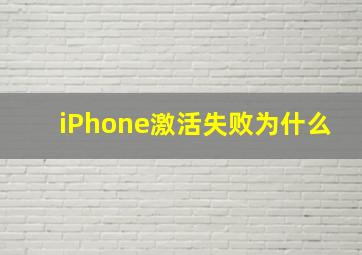 iPhone激活失败为什么