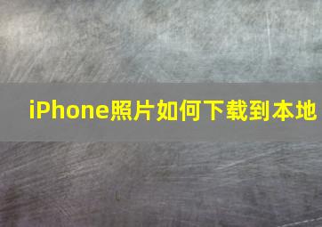 iPhone照片如何下载到本地