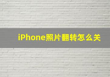 iPhone照片翻转怎么关