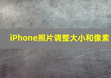 iPhone照片调整大小和像素