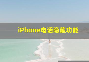 iPhone电话隐藏功能