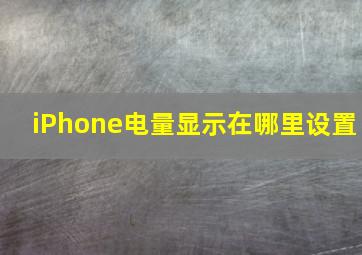 iPhone电量显示在哪里设置