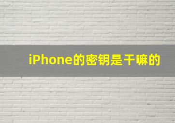 iPhone的密钥是干嘛的