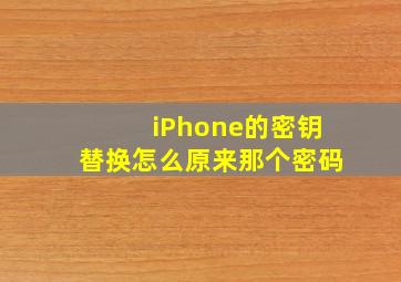 iPhone的密钥替换怎么原来那个密码