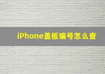 iPhone盖板编号怎么查