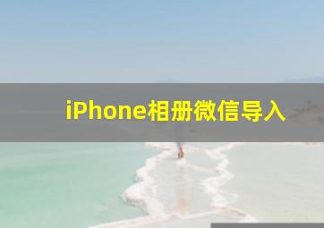 iPhone相册微信导入