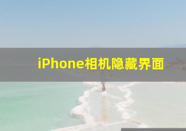 iPhone相机隐藏界面