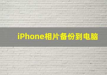 iPhone相片备份到电脑