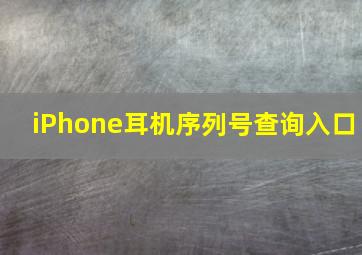 iPhone耳机序列号查询入口