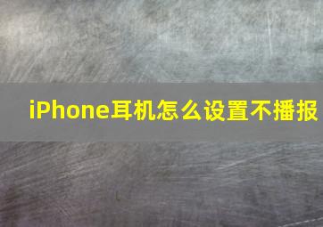 iPhone耳机怎么设置不播报