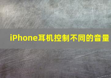 iPhone耳机控制不同的音量