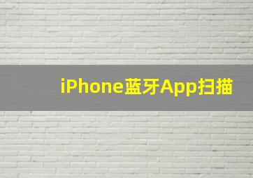 iPhone蓝牙App扫描