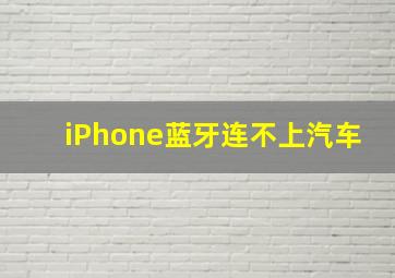 iPhone蓝牙连不上汽车