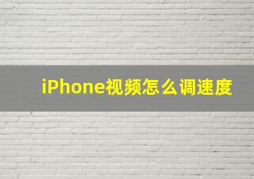 iPhone视频怎么调速度