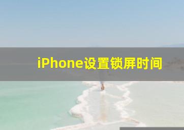 iPhone设置锁屏时间