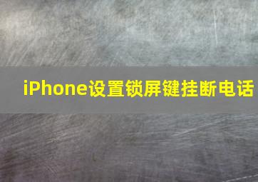 iPhone设置锁屏键挂断电话