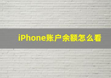 iPhone账户余额怎么看