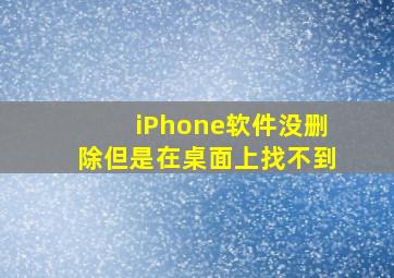 iPhone软件没删除但是在桌面上找不到