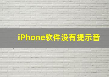 iPhone软件没有提示音