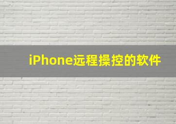 iPhone远程操控的软件