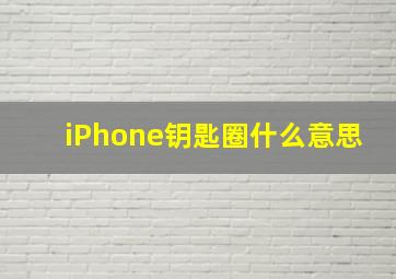 iPhone钥匙圈什么意思