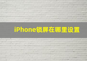 iPhone锁屏在哪里设置