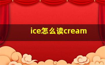 ice怎么读cream